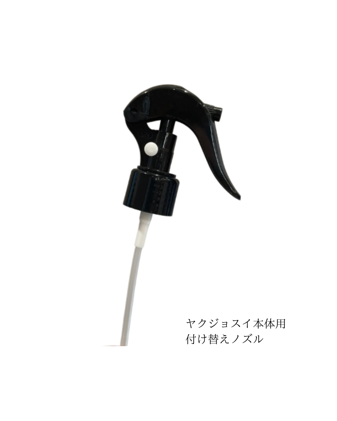 ヤクジョスイ本体用トリガーノズル