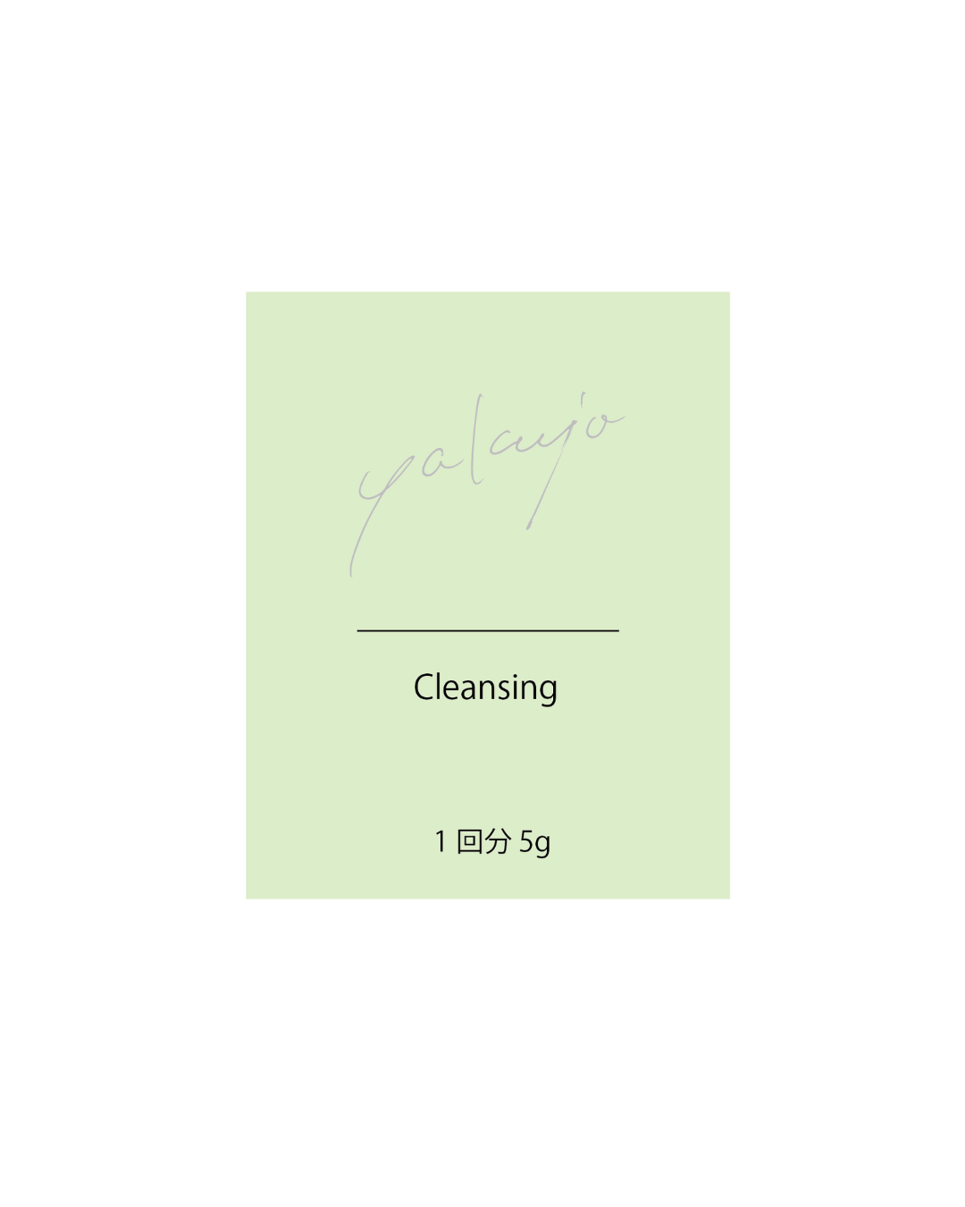 ヤクジョクレンジングジェルサシェ